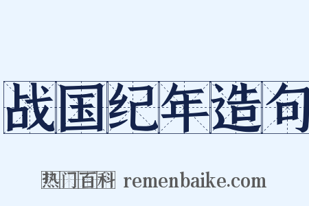 战国纪年造句是什么意思的图片